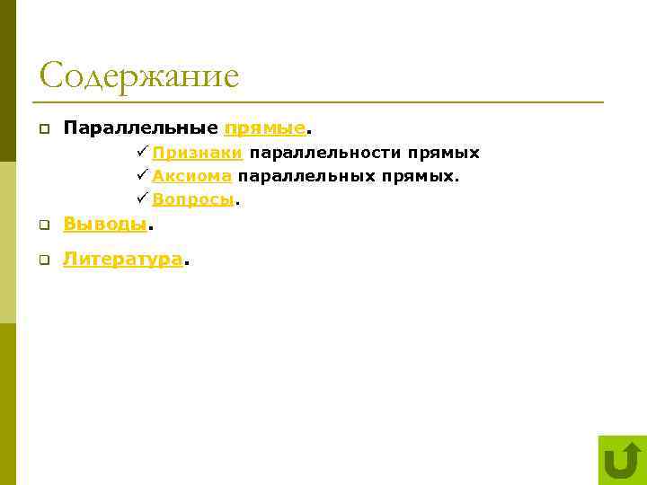 Содержание p Параллельные прямые. ü Признаки параллельности прямых ü Аксиома параллельных прямых. ü Вопросы.