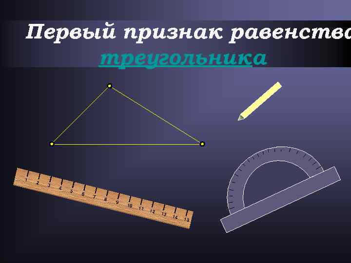 Первый признак равенства треугольника 1 2 3 4 5 6 7 8 9 10