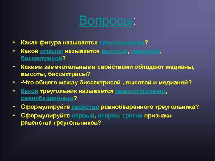 Вопросы: • Какая фигура называется треугольником? • Какой отрезок называется высотой, медианой, биссектрисой? •