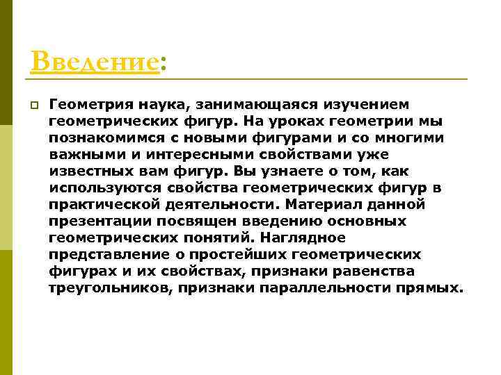 Введение: p Геометрия наука, занимающаяся изучением геометрических фигур. На уроках геометрии мы познакомимся с