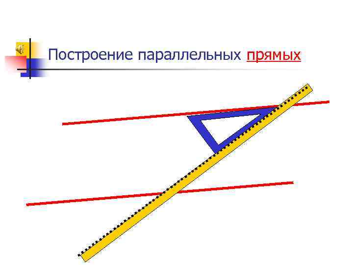 Построение параллельных прямых 