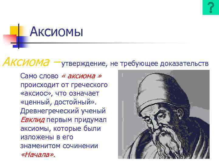 Аксиомы Аксиома – утверждение, не требующее доказательств Само слово « аксиома » происходит от