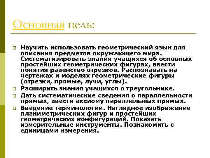 Основная цель: p q q p Научить использовать геометрический язык для описания предметов окружающего