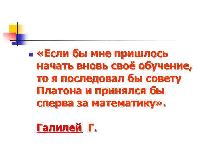 n «Если бы мне пришлось начать вновь своё обучение, то я последовал бы совету