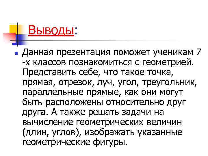 Выводы: n Данная презентация поможет ученикам 7 -х классов познакомиться с геометрией. Представить себе,