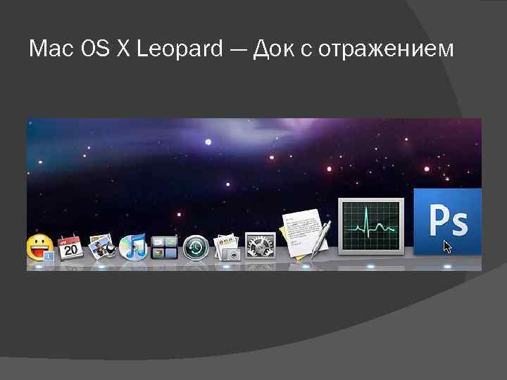 Mac OS X Leopard — Док с отражением 