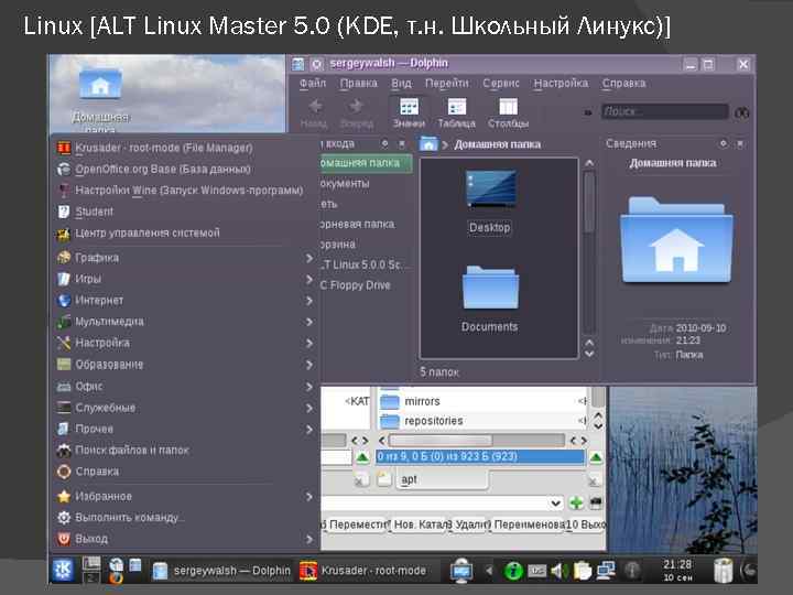 Linux [ALT Linux Master 5. 0 (KDE, т. н. Школьный Линукс)] 