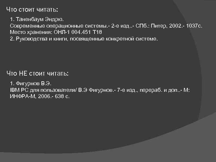 Что стоит читать: 1. Таненбаум Эндрю. Современные операционные системы. - 2 -е изд. .