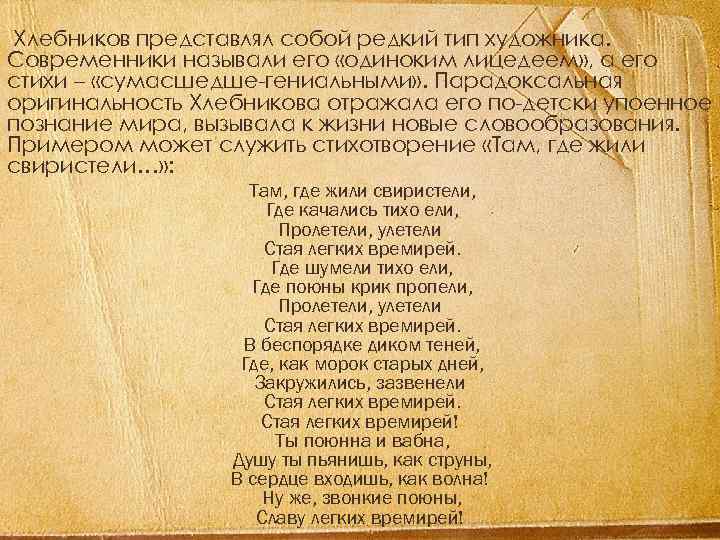  Хлебников представлял собой редкий тип художника. Современники называли его «одиноким лицедеем» , а