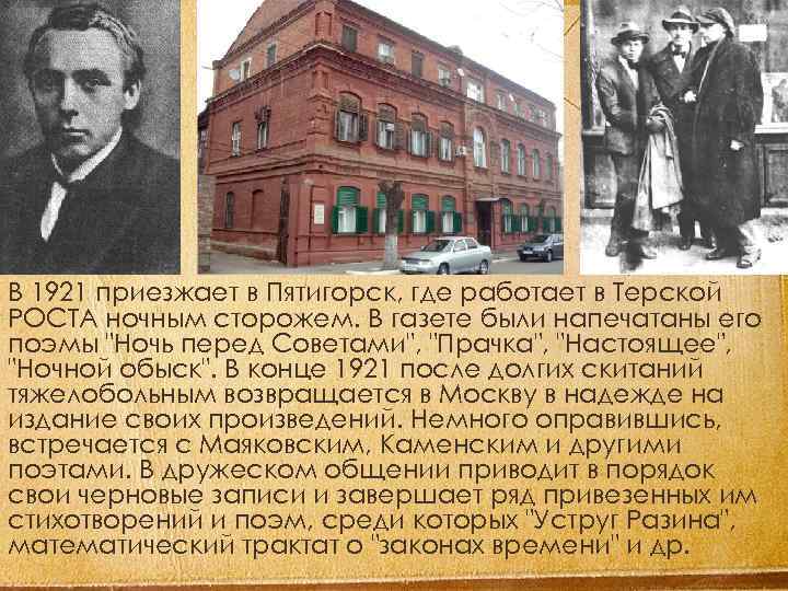 В 1921 приезжает в Пятигорск, где работает в Терской РОСТА ночным сторожем. В газете
