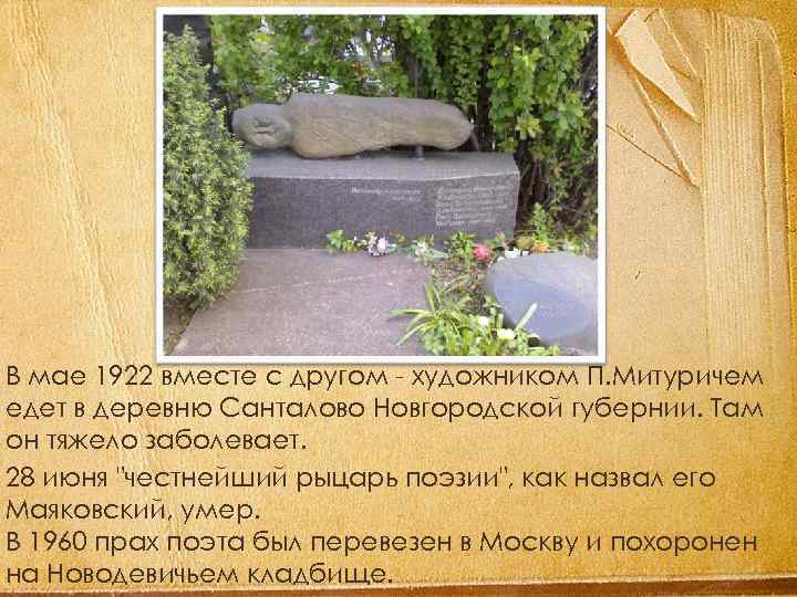 В мае 1922 вместе с другом - художником П. Митуричем едет в деревню Санталово