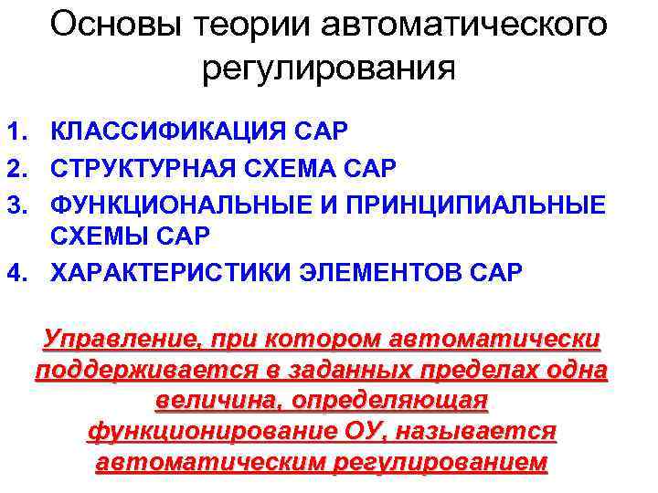 Основы теории автоматического регулирования 1. КЛАССИФИКАЦИЯ САР 2. СТРУКТУРНАЯ СХЕМА САР 3. ФУНКЦИОНАЛЬНЫЕ И