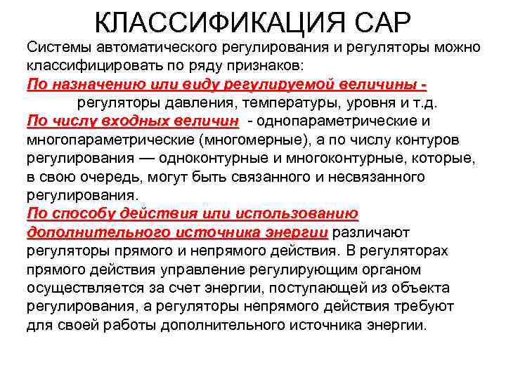 Сар регулирование. Классифицировать сар по принципу регулирования. Классификация автоматического регулирования. Классификация сар по назначению. Системы регулирования типы.