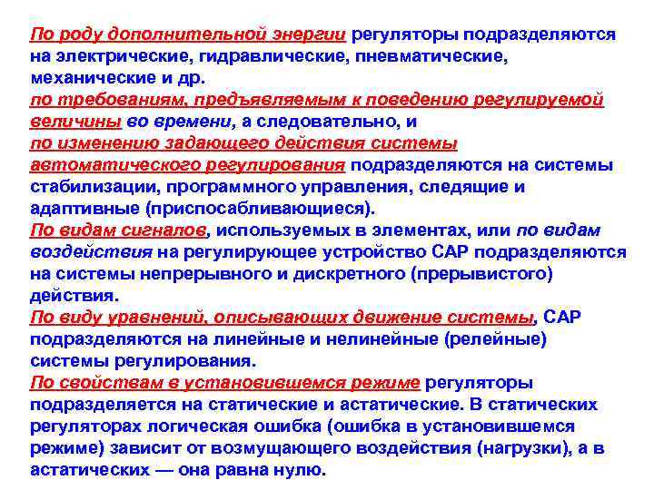 По роду дополнительной энергии регуляторы подразделяются на электрические, гидравлические, пневматические, механические и др. по