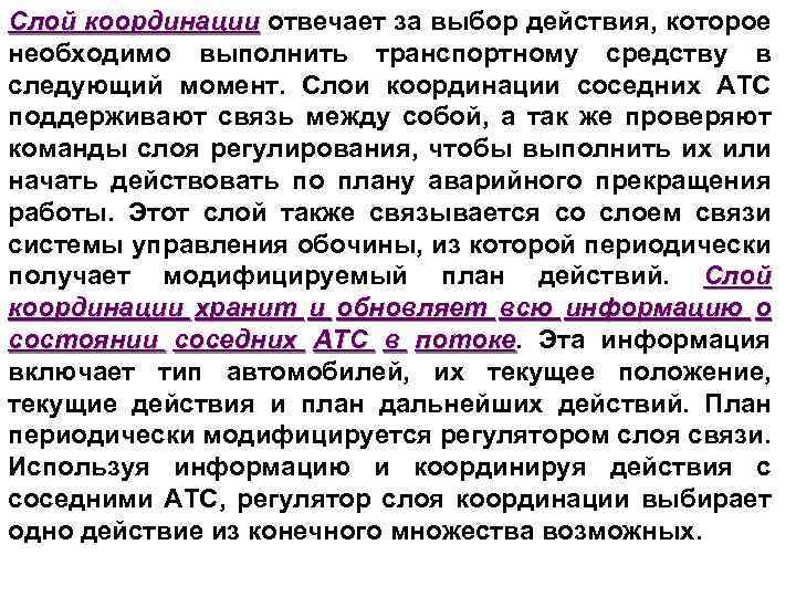 Слой координации отвечает за выбор действия, которое необходимо выполнить транспортному средству в следующий момент.