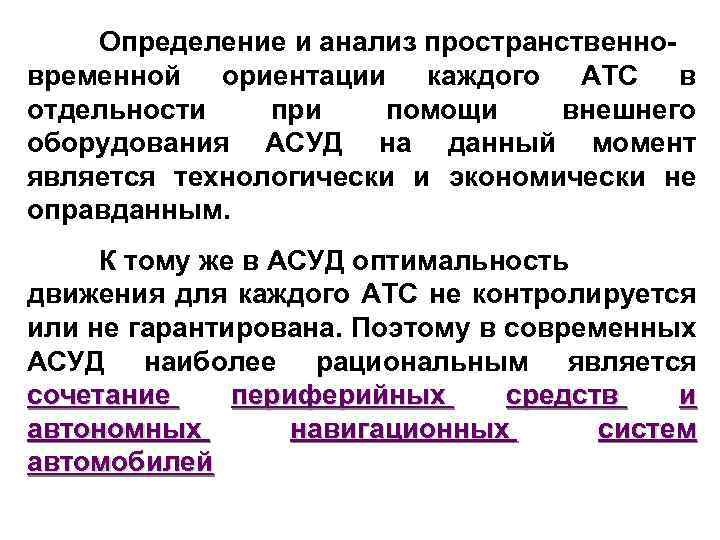 Определение и анализ пространственновременной ориентации каждого АТС в отдельности при помощи внешнего оборудования АСУД