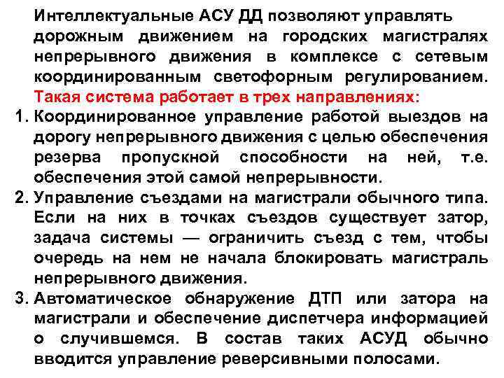 Интеллектуальные АСУ ДД позволяют управлять дорожным движением на городских магистралях непрерывного движения в комплексе