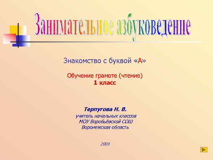 Знакомство с буквой «А» Обучение грамоте (чтение) 1 класс Терпугова Н. В. учитель начальных