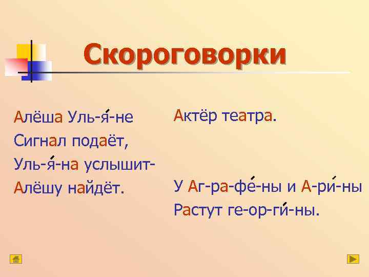 Скороговорки Алёша Уль-я-не Сигнал подаёт, Уль-я-на услышит. Алёшу найдёт. Актёр театра. У Аг-ра-фе-ны и