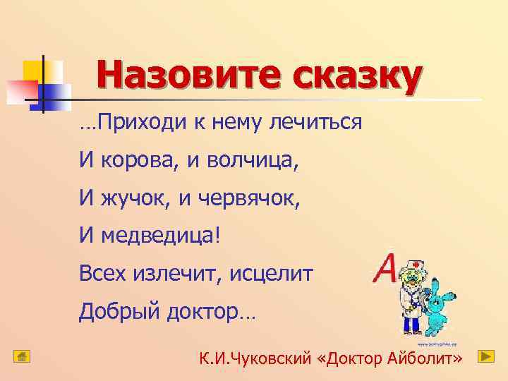 Назовите сказку …Приходи к нему лечиться И корова, и волчица, И жучок, и червячок,