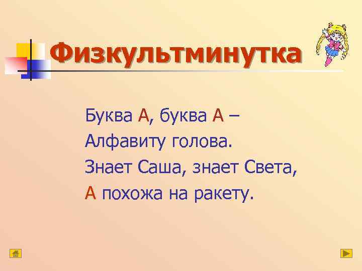 Физкультминутка Буква А, буква А – Алфавиту голова. Знает Саша, знает Света, А похожа