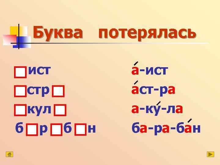 Буква потерялась ист стр кул б р б н а-ист аст-ра а-ку-ла ба-ра-бан 