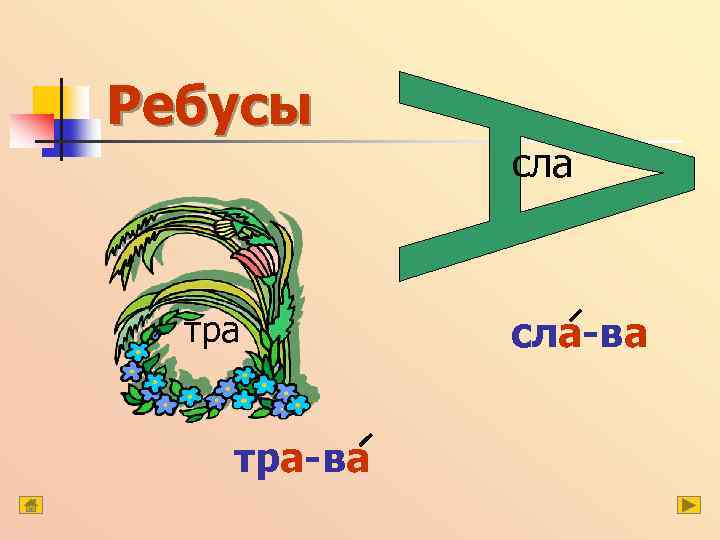 Ребусы тра-ва сла-ва 