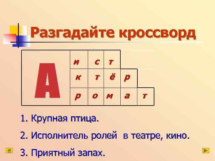 Разгадайте кроссворд и с т к т ё р р о м а т