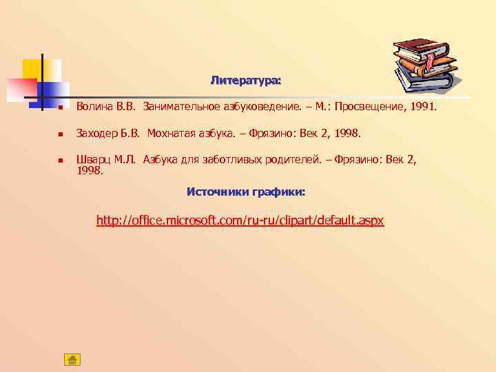 Литература: n Волина В. В. Занимательное азбуковедение. – М. : Просвещение, 1991. n Заходер