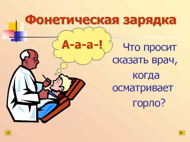 Фонетическая зарядка А-а-а-! Что просит сказать врач, когда осматривает горло? 