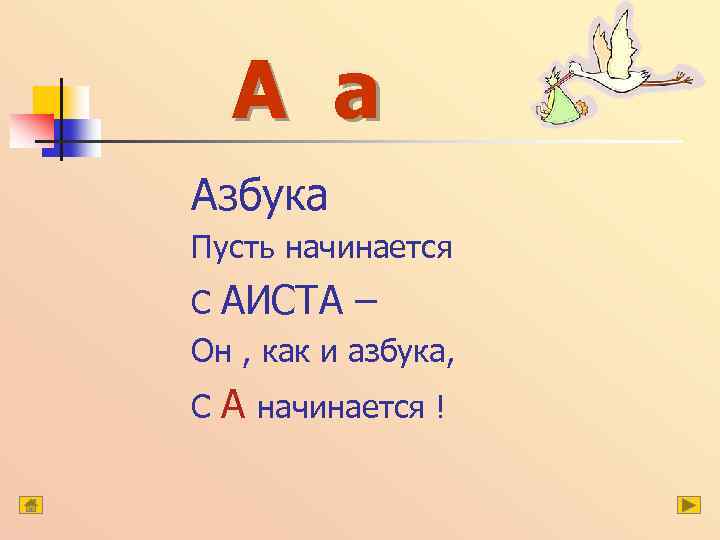 А а Азбука Пусть начинается С АИСТА – Он , как и азбука, С