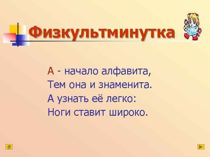 Физкультминутка А - начало алфавита, Тем она и знаменита. А узнать её легко: Ноги