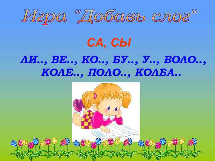 СА, СЫ ЛИ. . , ВЕ. . , КО. . , БУ. . ,