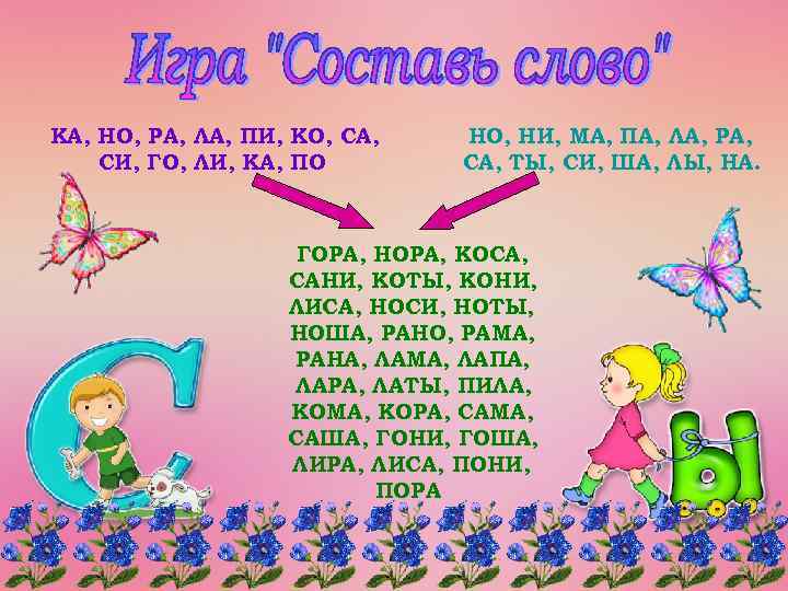 КА, НО, РА, ЛА, ПИ, КО, СА, СИ, ГО, ЛИ, КА, ПО НО, НИ,