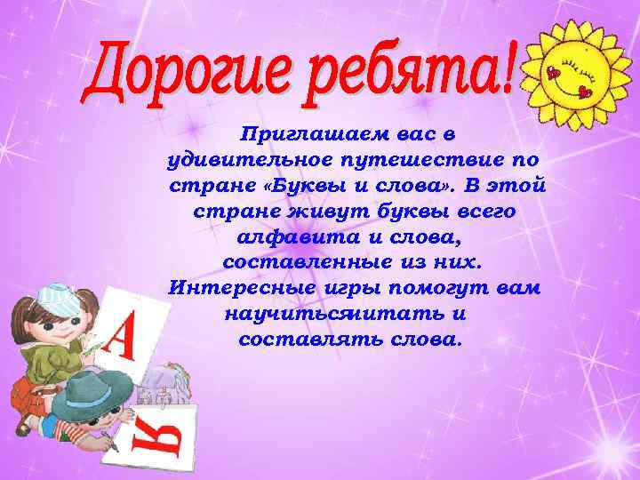 Приглашаем вас в удивительное путешествие по стране «Буквы и слова» . В этой стране