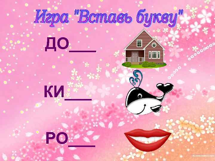 ДО___ КИ___ РО___ 