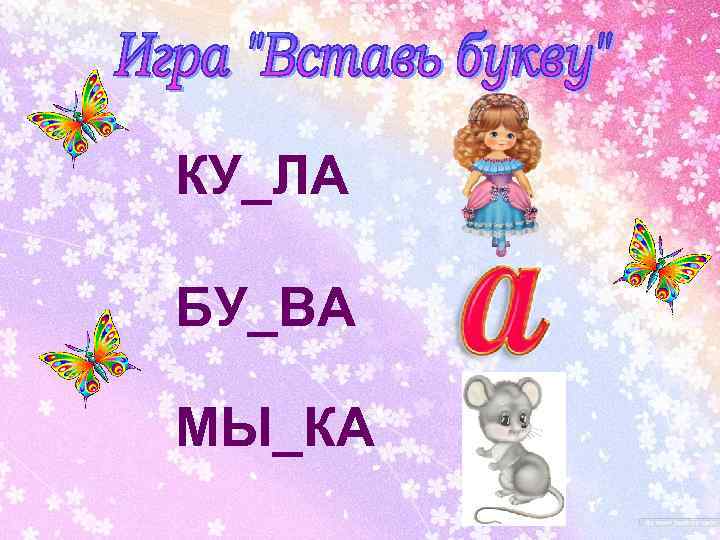 КУ_ЛА БУ_ВА МЫ_КА 