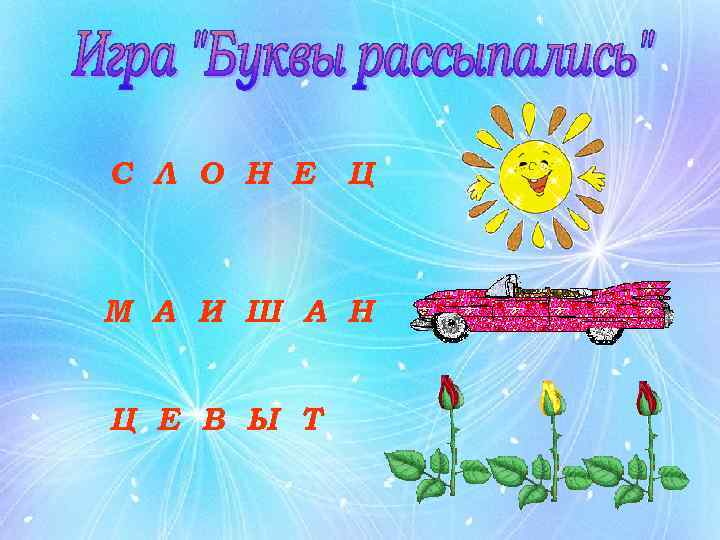 С Л О Н Е Ц М А И Ш А Н Ц Е