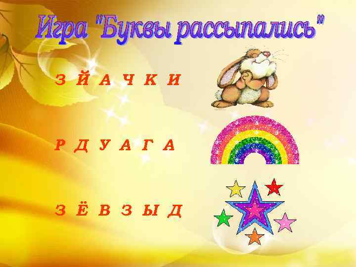 З Й А Ч К И Р Д У А Г А З Ё