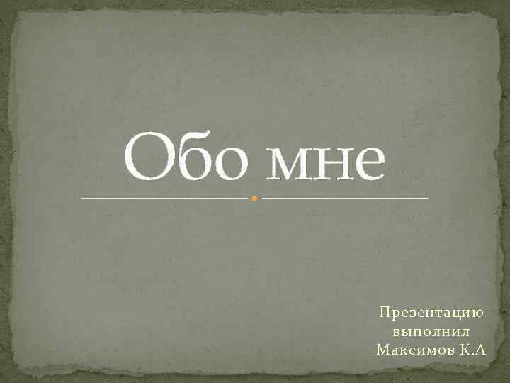 Обо мне. Презентация обо мне. Слайд обо мне. Обо мне картинка.