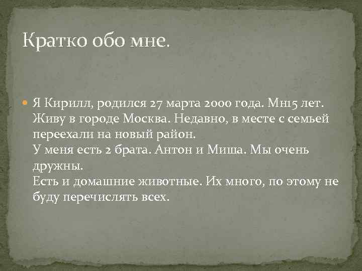 Кратко обо мне. Я Кирилл, родился 27 марта 2000 года. Мн 15 лет. Живу