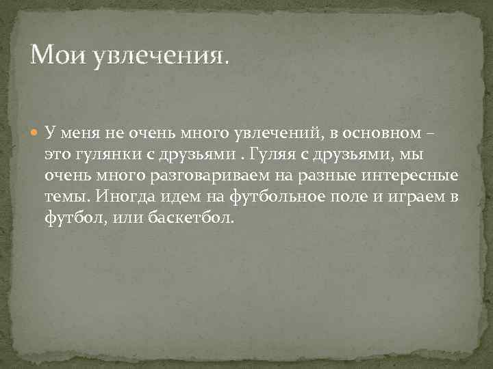 Мои увлечения. У меня не очень много увлечений, в основном – это гулянки с