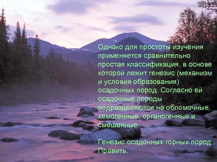 Однако для простоты изучения применяется сравнительно простая классификация, в основе которой лежит генезис (механизм