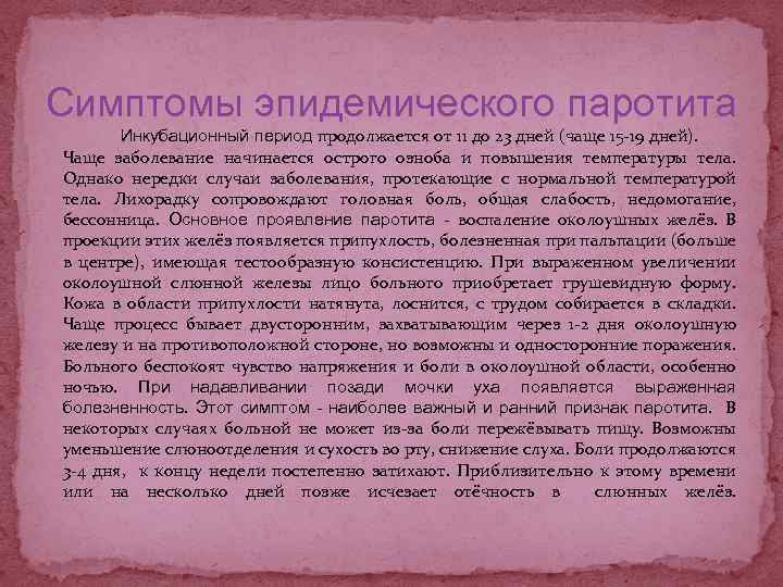 Симптомы эпидемического паротита Инкубационный период продолжается от 11 до 23 дней (чаще 15 -19