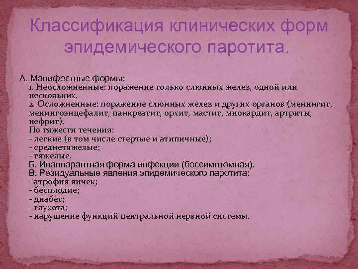 Эпидемического паротита проводится по схеме