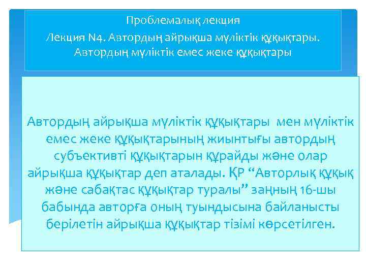 Проблемалық лекция Лекция N 4. Автордың айрықша мүліктік құқықтары. Автордың мүліктік емес жеке құқықтары