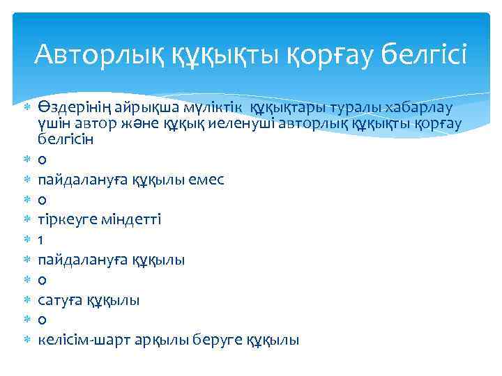 Авторлық құқықты қорғау белгісі Өздерінің айрықша мүліктік құқықтары туралы хабарлау үшін автор және құқық