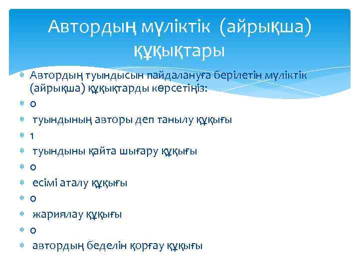 Автордың мүліктік (айрықша) құқықтары Автордың туындысын пайдалануға берілетін мүліктік (айрықша) құқықтарды көрсетіңіз: 0 туындының