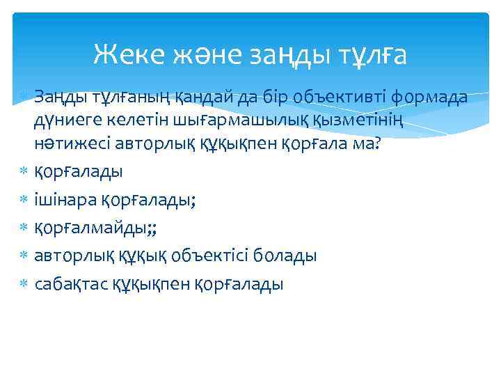 Жеке және заңды тұлға Заңды тұлғаның қандай да бір объективті формада дүниеге келетін шығармашылық