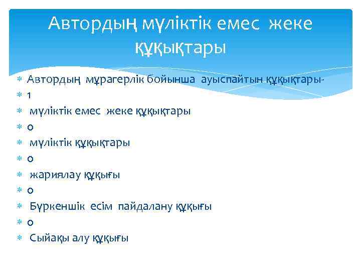 Автордың мүліктік емес жеке құқықтары Автордың мұрагерлік бойынша ауыспайтын құқықтары1 мүліктік емес жеке құқықтары